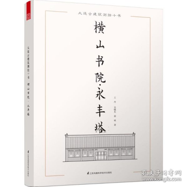 大连古建筑测绘十书：横山书院·永丰塔