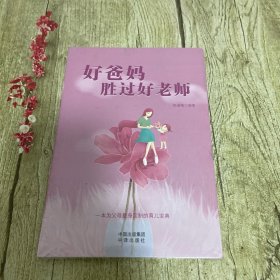 好爸妈胜过好老师【塑封没拆】