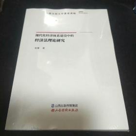 现代化经济体系建设中的经济法理论研究