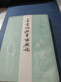 金圣叹批本西厢记