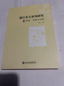 浙江名人家风研究：传承、创新与弘扬