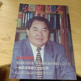 创刊号 沂蒙工人