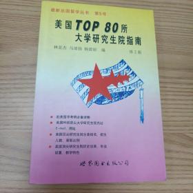 美国TOP 80所大学研究生院指南  第2版