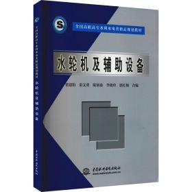 全国高职高专水利水电类精品规划教材：水轮机及辅助设备