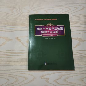 北京中考数学压轴题解题方法突破 第3版