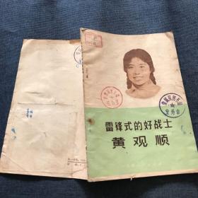 雷锋式的好战士 黄观顺