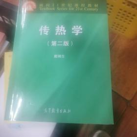 面向21世纪课程教材：传热学（第2版）