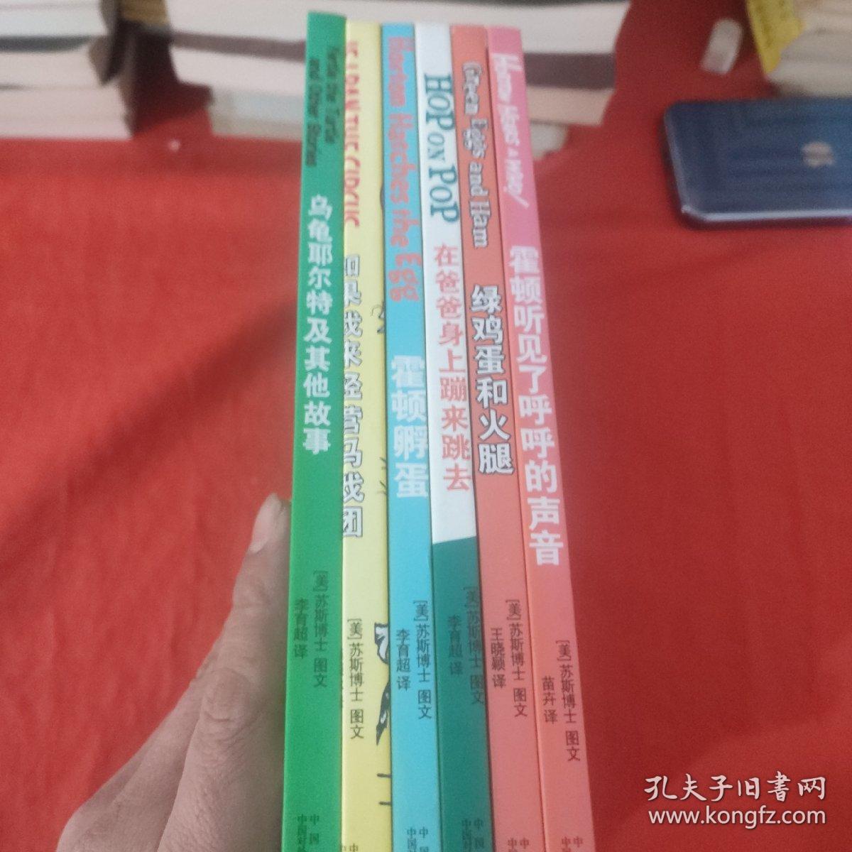 乌龟耶尔特及其他故事  如果我来经营马戏团  霍顿孵蛋，在爸爸身上蹦来跳去   绿鸡蛋和火腿   霍顿听见了呼呼的声音，六，本合售