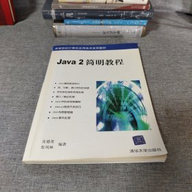 Java2简明教程