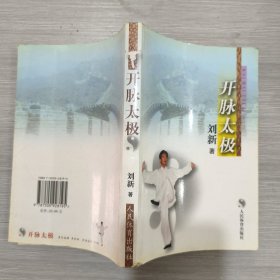 开脉太极