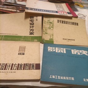 四川省（工业）建筑设计院:住宅建筑设计方案图集、选集《共四册》，多层厂房实例《上海、北京设计院》——共5册