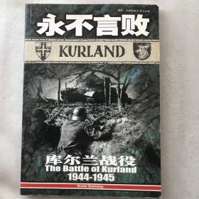 永不言敗； 庫爾蘭戰(zhàn)役 1944-1945