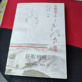 中国出了个毛泽东丛书 肝胆相照