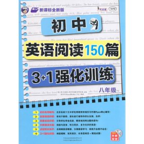 初中英语阅读150篇3+1强化训练：八年级