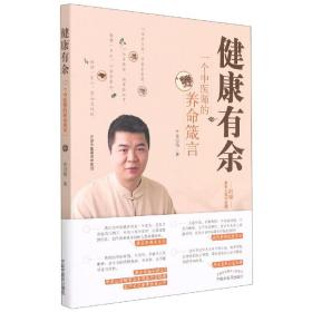 健康有余:一个中医师的养命箴言 正安中医创始人梁冬，著名导演王为念，央视新闻记者朱云，雷平文化董事长吴小平，华表奖影后范志博力荐