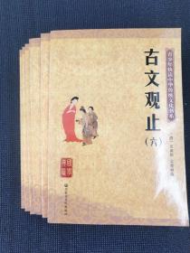 古文观止:最新图文普及版全套六册