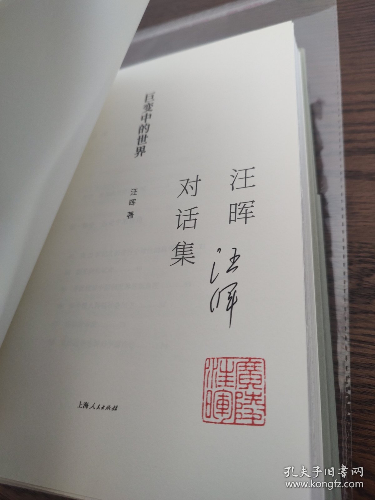 汪晖对话集 签名钤印毛边本