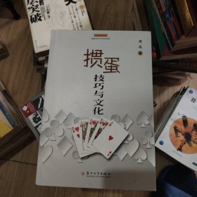 掼蛋技巧与文化