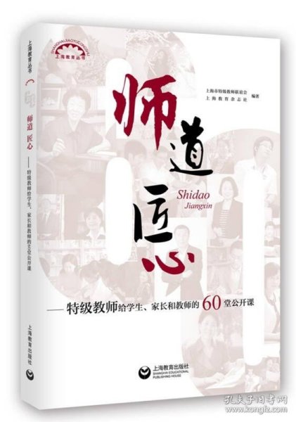 师道 匠心 特级教师给学生、家长和教师的60堂公开课