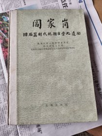 阎家岗