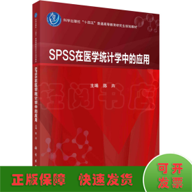 SPSS在医学统计学中的应用