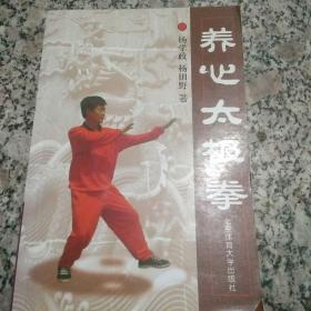 养心太极拳