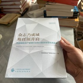 众志乃成城斯任须并肩；实品未开封