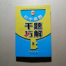 初中奥数千题巧解（八年级 升级版）