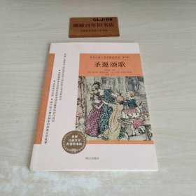 世界儿童文学名著绘本馆（第二辑）：圣诞颂歌