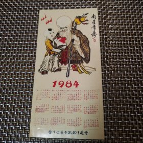 1984年南星晋寿塑料年历卡