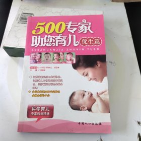 500专家助您育儿:优生篇