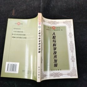 人权与科学技术发展 C.G.威拉曼特里 知识出版社