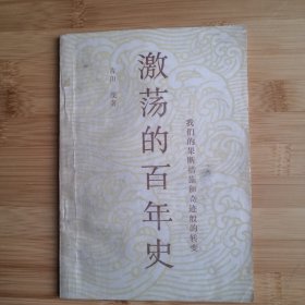 《激荡的百年史—我们的果断措施和奇迹般的转变》作者是日本前首相吉田茂，书籍回顾了日本明治维新后的百年历史，总结了日本引入西方现代文明制度成功实现了现代化成为世界强国的坎坷之路，值得中国人借鉴反思。