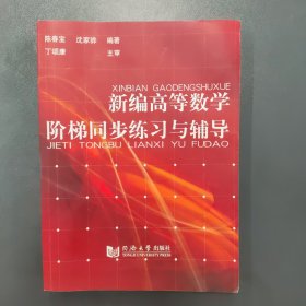 新编高等数学阶梯同步练习与辅导