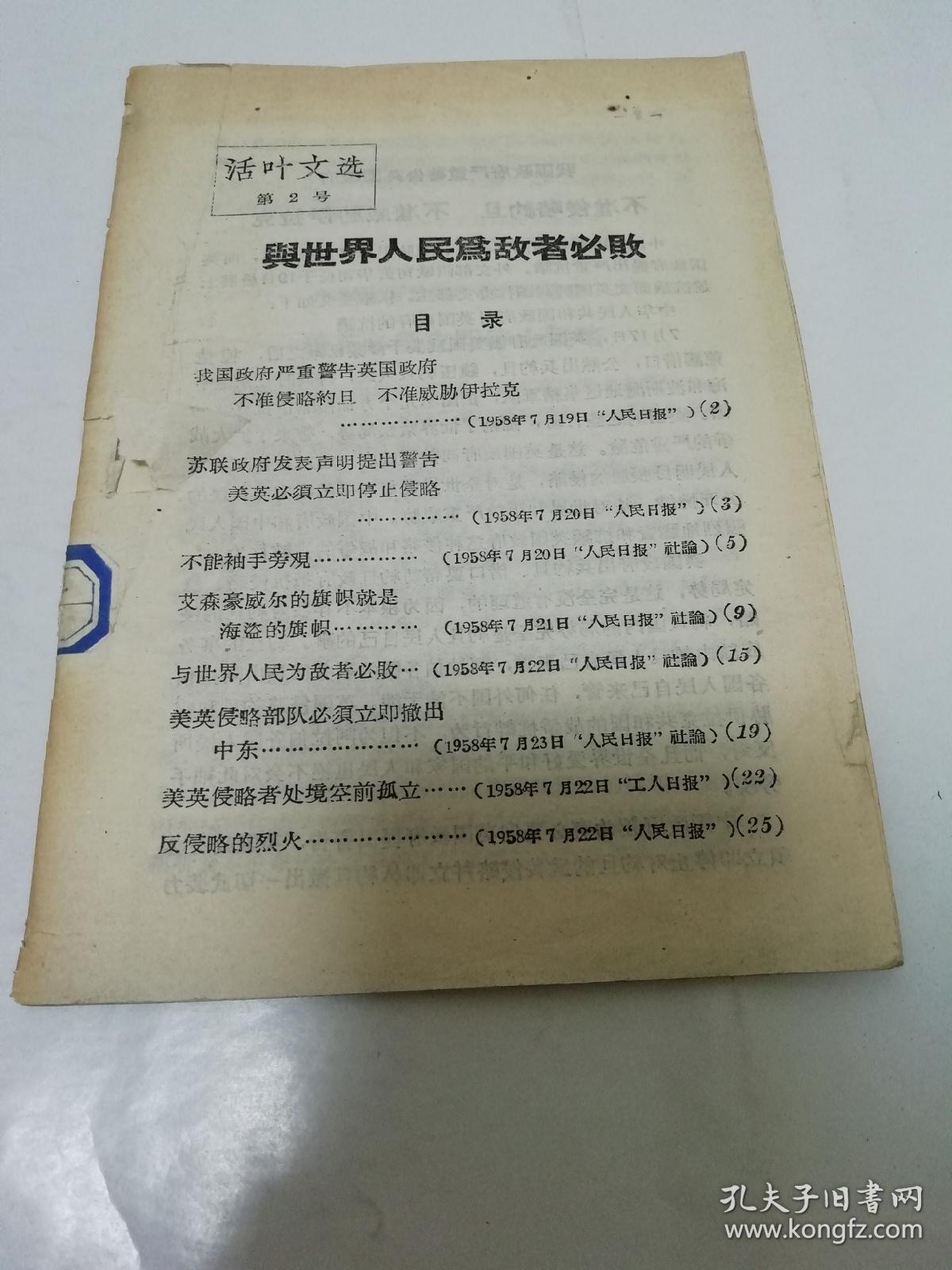 与世界人民为敌者必败‘活页文选第二号’（人民日报社编，河北人民出版社1958年1版1印）2023.2.3日上