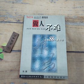 做人不难:人生八十八个基本功