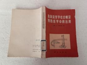 血液流变学在诊断及预防医学中的应用（32开）平装本，1981年一版一印