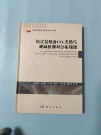 松辽盆地含CO2天然气成藏机制与分布规律