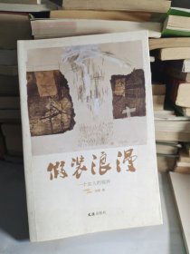 假装浪漫：一个女人的视界(有黄斑)