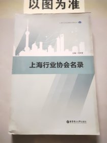 上海行业协会名录