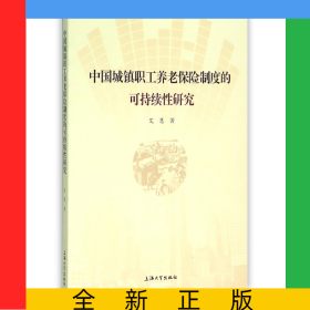 中国城镇职工养老保险制度的可持续性研究