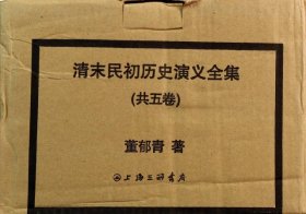 清末民初历史演义(全5册) 董郁青 9787542642745 上海三联