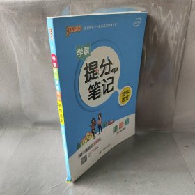 【正版二手】23版提分笔记--1.初中语文（通用版）