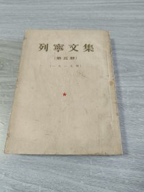 列宁文集第五册