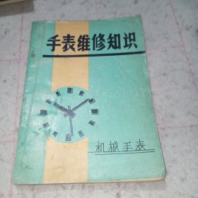 手表维修知识·机械手表（1976年北京市百货公司钟表站/钟表技术交流小组）