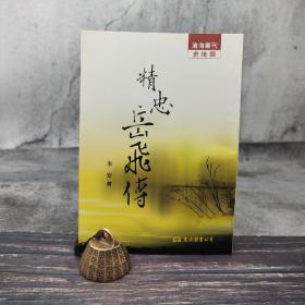 台湾东大版 李安《精忠岳飛傳》（锁线胶订）1980年版