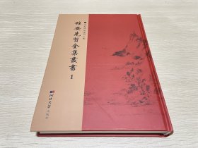 雄安先贤全集丛书1（第一册）