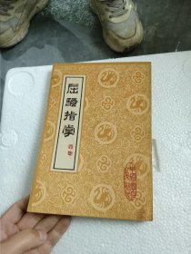 屈骚指掌 （79年1版1印）