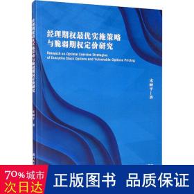 经理期权最优实施策略与脆弱期权定价研究