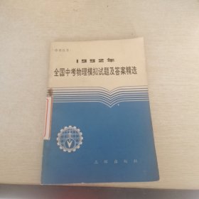 1992年全国中考物理模拟试题及答案精选